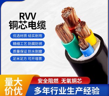 RVV铜芯电缆